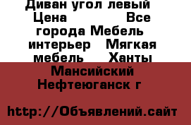 Диван угол левый › Цена ­ 35 000 - Все города Мебель, интерьер » Мягкая мебель   . Ханты-Мансийский,Нефтеюганск г.